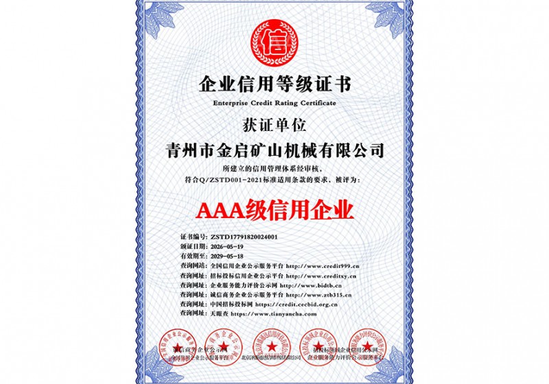 AAA级信用企业
